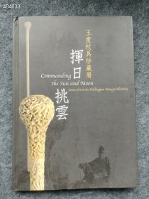 经典好书 挥日挑云─王度杖具珍藏册！380元包邮 仅一本9号狗院