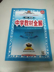 2020新教材 中学教材全解 高中物理 必修第一册 人教实验版(RJ版)