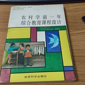 农村学前一年综合教育课程设计