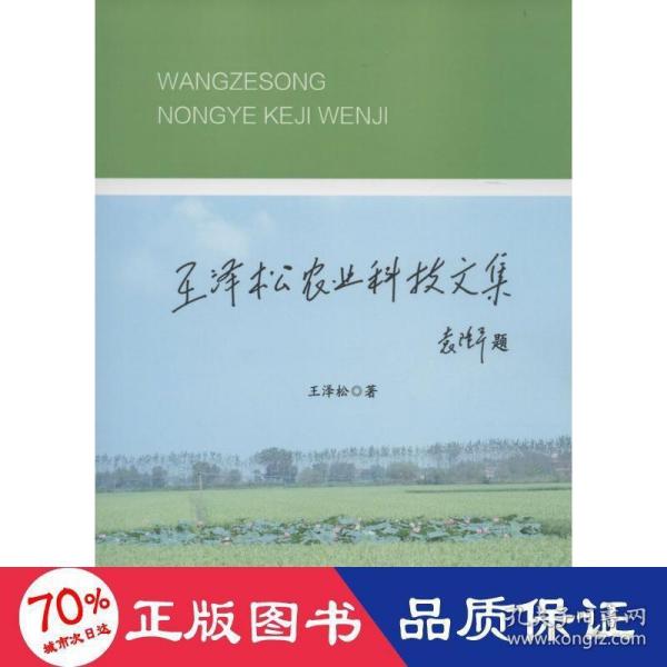 王泽松农业科技文集