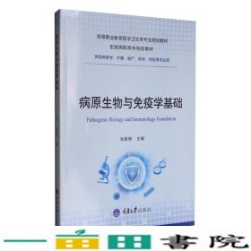 病原生物与免疫学基础（供临床医学、护理、助产、药学、检验等专业用）