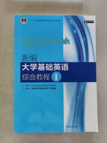 普通高等教育“十一五”国家级规划教材：新编大学基础英语综合教程1