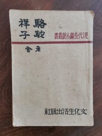 现代长篇小说丛书《骆驼祥子》