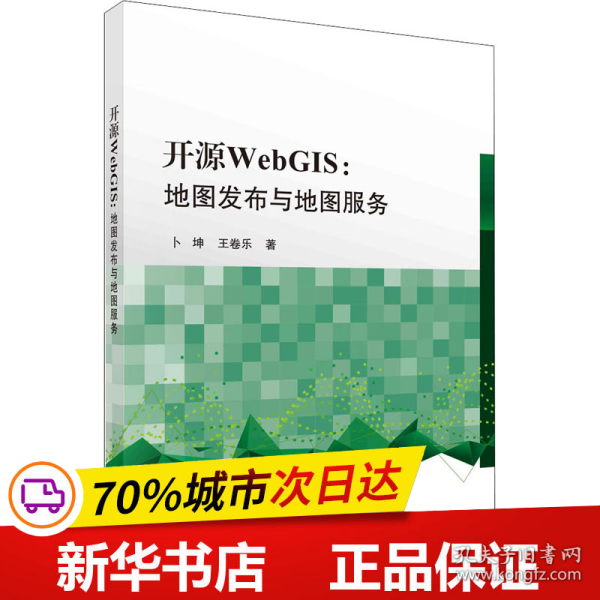 开源WebGIS：地图发布与地图服务