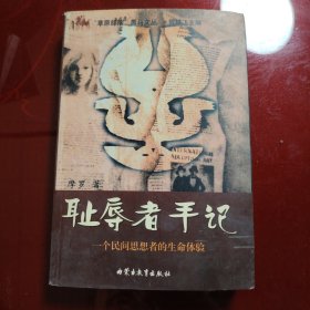 耻辱者手记：一个民间思想者的生命体验