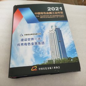 2021中国有色金属工业年鉴