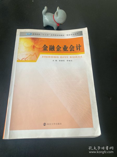 财会专业系列/金融企业会计