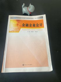 财会专业系列/金融企业会计