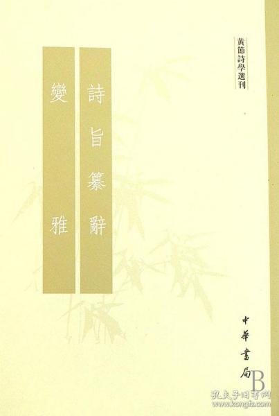 诗旨纂辞 变雅：黄节诗学选刊