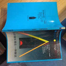 经济增长理论：一种解说