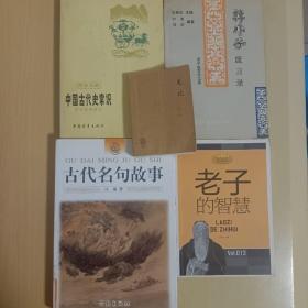 中国古代史常识+古代名句故事+韩非子箴言录+老子的智慧+史记口袋本（五本合售）