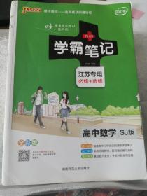 高中数学(必修+选修)(SJ版)苏教版(江苏专用)学霸笔记(全彩版)
