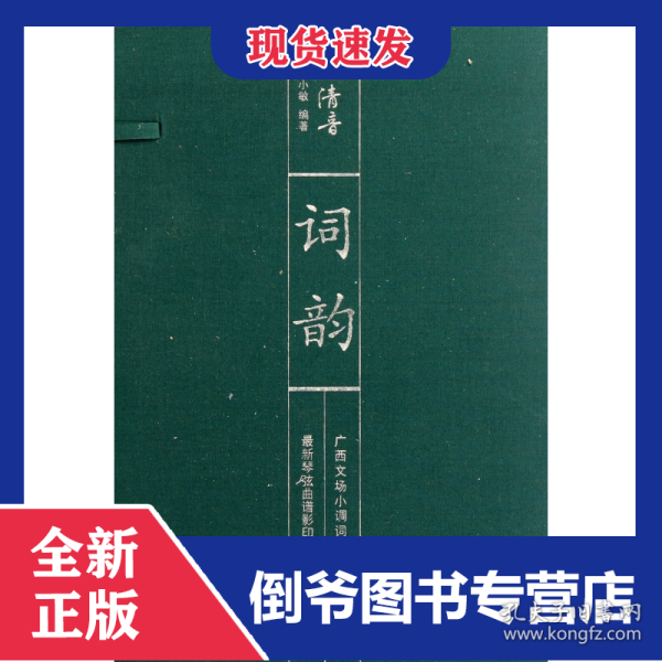 词韵(附光盘共2册山水清音最新琴弦曲谱影印本)(精) 9787549503988