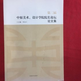 第二屆中原美術(shù)，設(shè)計(jì)學(xué)院院長論壇論文集