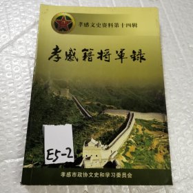 孝感籍将军录 ［孝感文史资料 第十四辑］