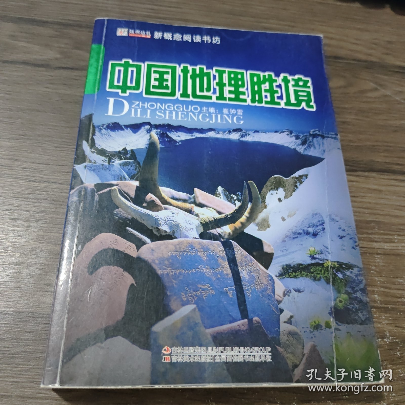 16开新概念阅读书坊(百科)*中国地理胜境