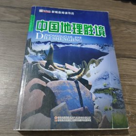 16开新概念阅读书坊(百科)*中国地理胜境