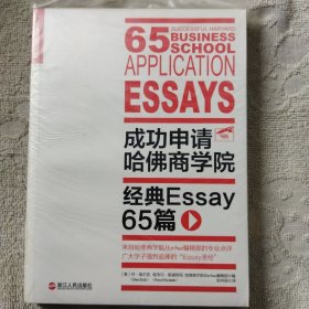 成功申请哈佛商学院：经典Essay 65篇