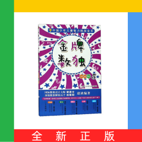 金牌数独(升级版5)/中国少年儿童智力挑战全书