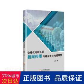 全球化语境下的新闻传播与媒介责任构建研究