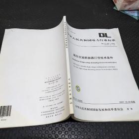 中华人民共和国电力行业标准（DL/T402-2007）：高压交流断路器订货技术条件