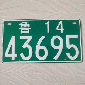 八十年代鲁14绿色车牌，品相不错没挂过