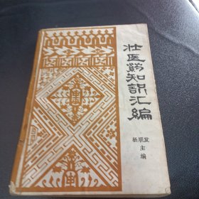 壮医药知识汇编现货