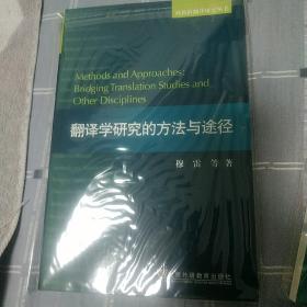 外教社翻译研究丛书：翻译学研究的方法与途径