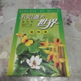 不知道的世界(植物篇)