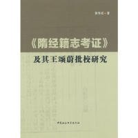 《隋经籍志考证》及其王颂蔚批校研究