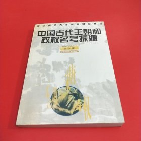 中国古代王朝和政权名号探源