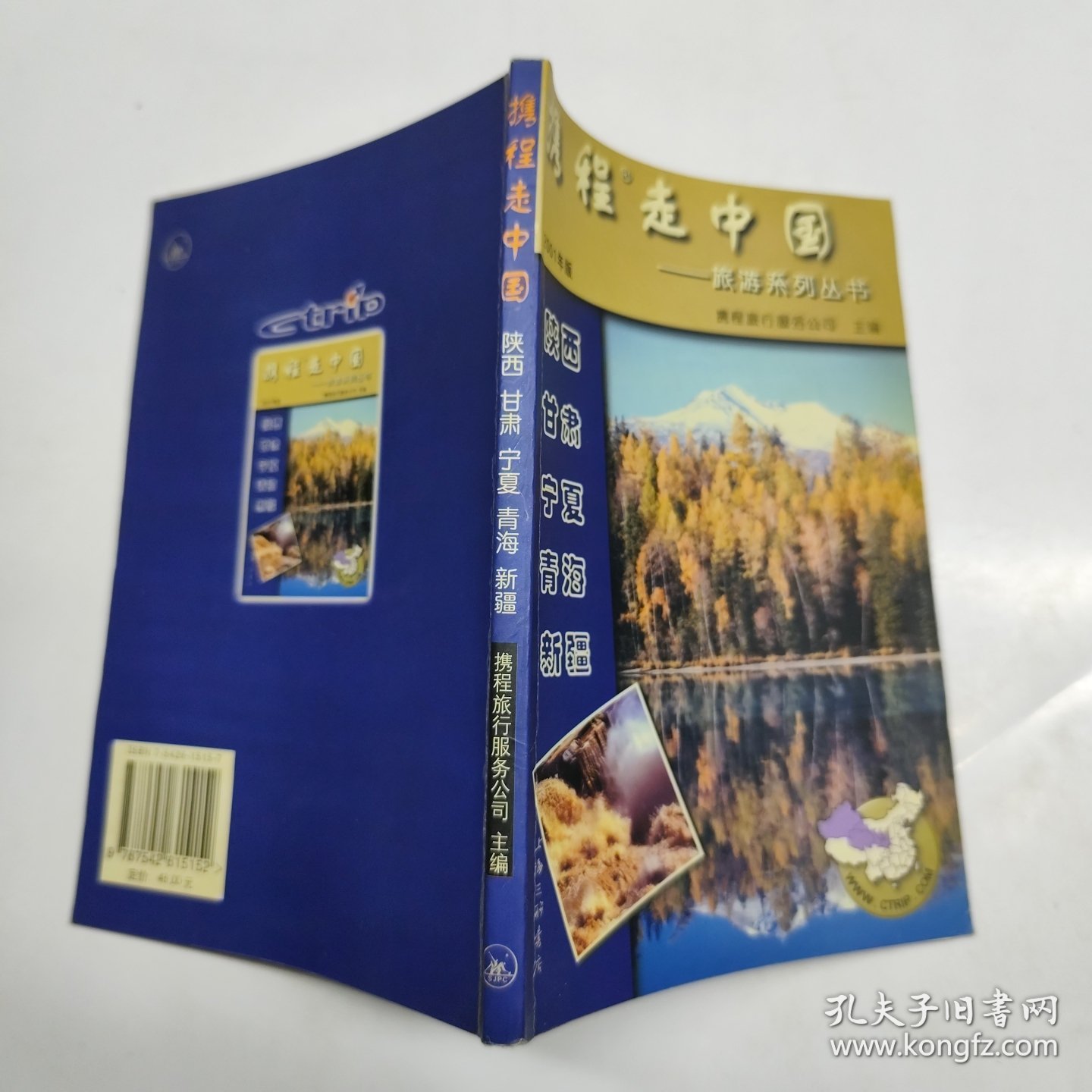 携程走中国:旅游系列丛书.陕西·甘肃·宁夏·青海·新疆