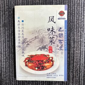 巴国布衣风味菜精选