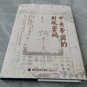 中央帝国的财政密码（全一册精装本）〈2017年厦门出版发行〉