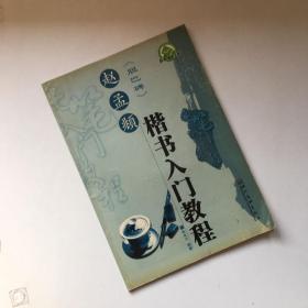 新新字帖·毛笔入门教程：赵孟頫《《胆巴碑》》楷书（毛笔书法字帖）