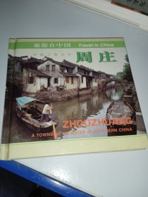 旅游在中國--周莊 精