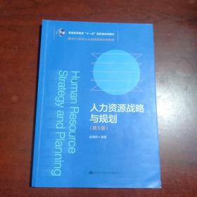 人力资源战略与规划（第5版）（教育部面向21世纪人力资源管理系列教材；）