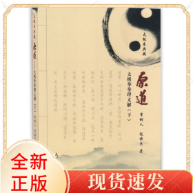 原道(太极拳拳理义解下太极拳典藏)