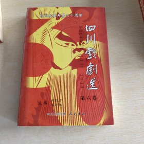 纪念改革开放三十周年四川戏剧选 第六卷