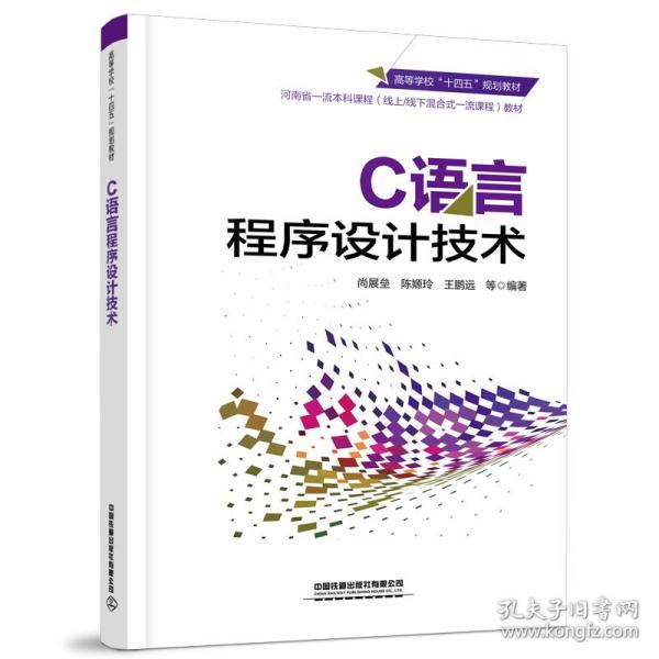 C语言程序设计技术