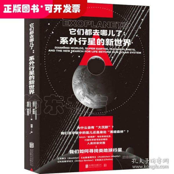 它们都去哪儿了：系外行星的新世界