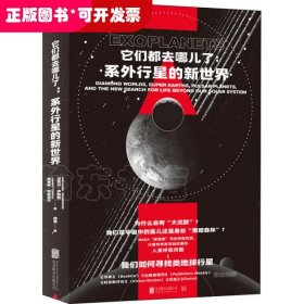 它们都去哪儿了：系外行星的新世界