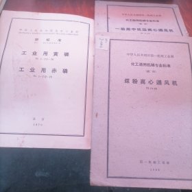 中华人民共和国化学工业部部标准：工业用黄磷工业用赤磷+一般用中低压离心通风机+中国人民共和国第一机械工业部化工通用机械专业标准(試行)【煤粉离心通风机】共3本