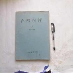 合唱指挥（上册）