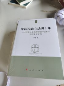 中国税收立法四十年：历史法学视野中的中国税收立法实证研究