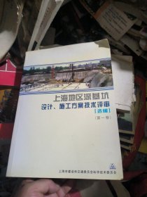 上海地区深基坑设计、施工方案技术评审选编（第一卷）