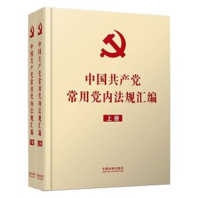 中国共产党常用党内法规汇编(16开精装本)