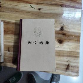 《马克思恩格斯选集 1-4》 《列宁选集 1-4》精装