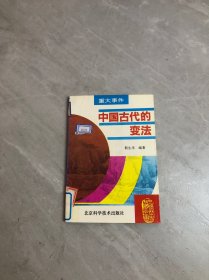 中国古代的变法