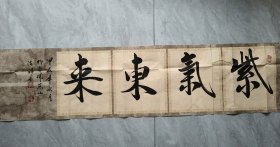 21.何法祥 将军 题字题词 “紫气东来”，签名钤印，尺寸:139*34cm，山东济宁名家墨迹文献，现为中国将军书画院理事、山东省将军书画院名誉院长等职。